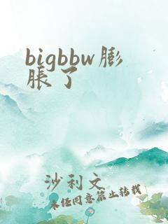 bigbbw膨胀了