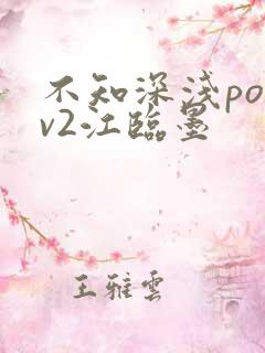 不知深浅po1v2江临墨