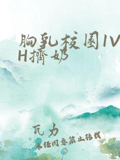 胸乳校园1V1H挤奶