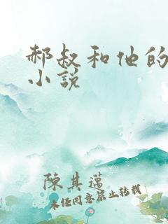 郝叔和他的女人小说