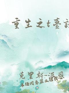 重生之t台诱惑