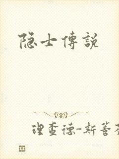 隐士传说