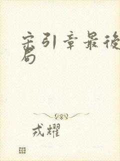 宋引章最后的结局