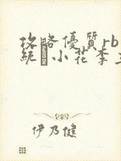 攻略优质rb系统寀小花李立远