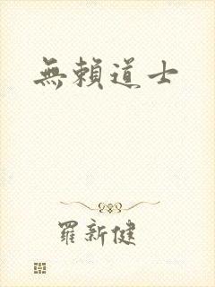 无赖道士