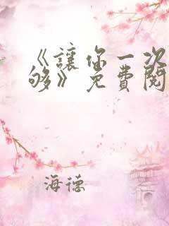 《让你一次爽个够》免费阅读