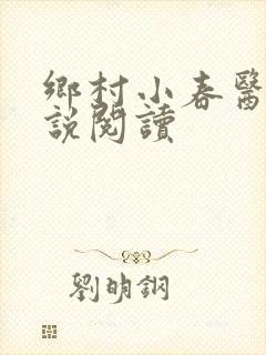 乡村小春医 小说阅读