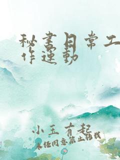 秘书日常工作2作运动