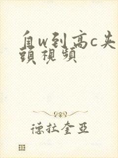 自w到高c夹枕头视频