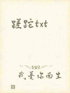 蹉跎txt