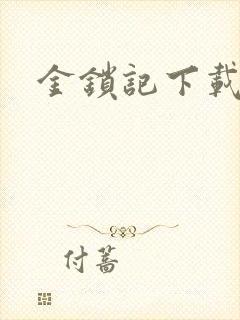 金锁记下载