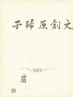 子归原创文学网