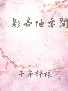 影帝他要闹离婚