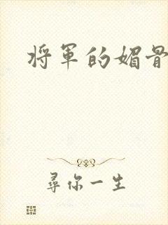 将军的媚骨外室