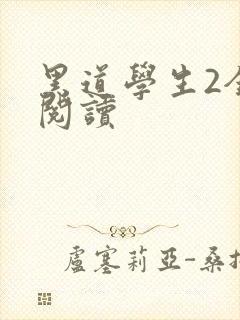黑道学生2全集阅读