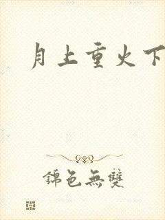 月上重火下载