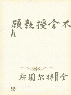 顾教授含不住了h