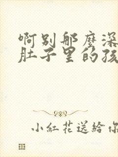 啊别那么深小心肚子里的孩子李简