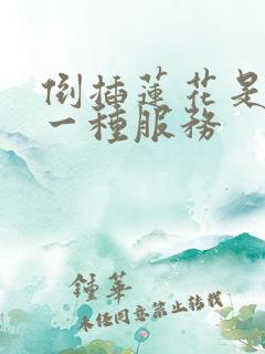 倒插莲花是什么一种服务