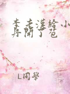 李老汉给小雪小丹开了苞