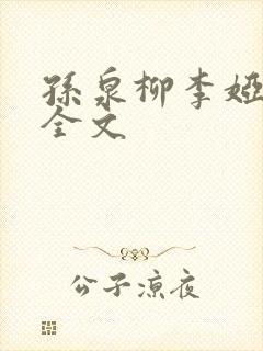 孙泉柳李娅医生全文