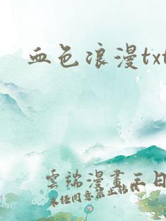 血色浪漫txt