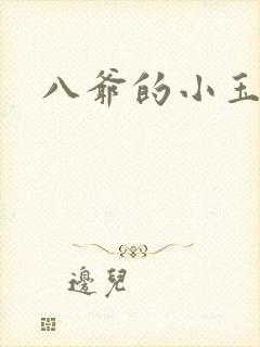 八爷的小玉儿