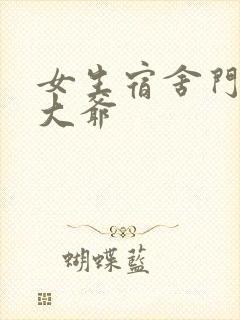 女生宿舍门房秦大爷