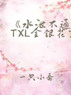 《水泄不通》 TXL金银花露