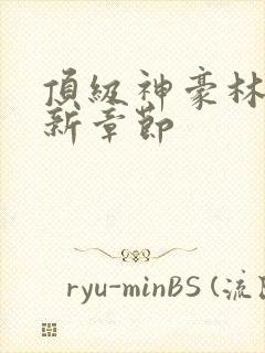 顶级神豪林云最新章节