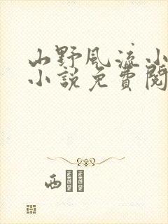 山野风流小神医小说免费阅读