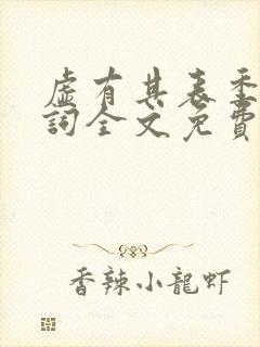 虚有其表季夏江词全文免费阅读