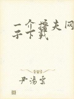 一介撸夫网盘种子下载