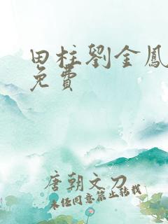 田柱刘金凤医生免费