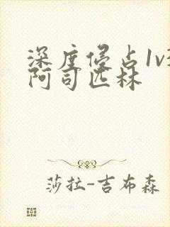 深度侵占1v3阿司匹林