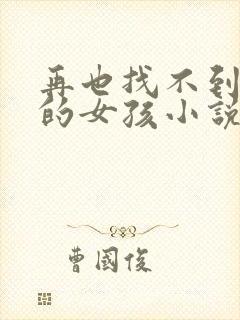 再也找不到曾经的女孩小说