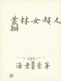 丛林女超人 豆瓣