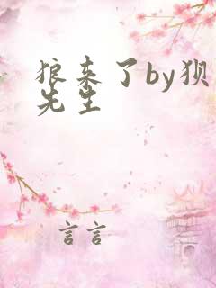 狼来了by狈狈先生