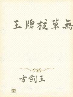 王牌校草无限爱