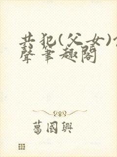 共犯(父女)余声笔趣阁