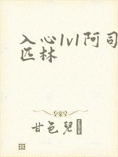 入心1v1阿司匹林