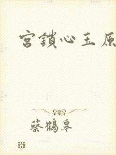 宫锁心玉原著