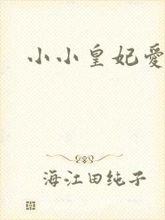 小小皇妃爱爬墙