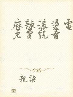 麻辣滚烫电视剧免费观看