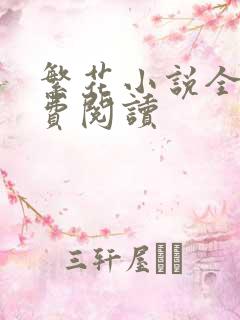 繁花小说全文免费阅读