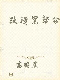 改造黑帮公主