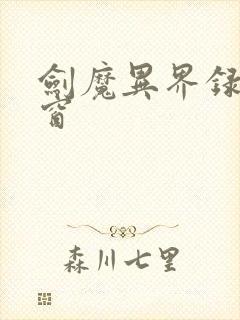 剑魔异界录无弹窗