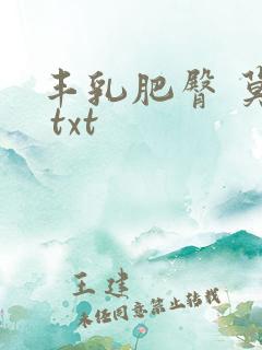 丰乳肥臀 莫言 txt
