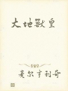 大地兽皇
