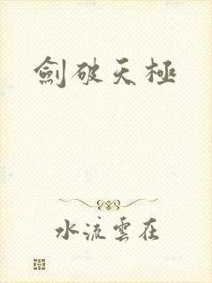 剑破天极